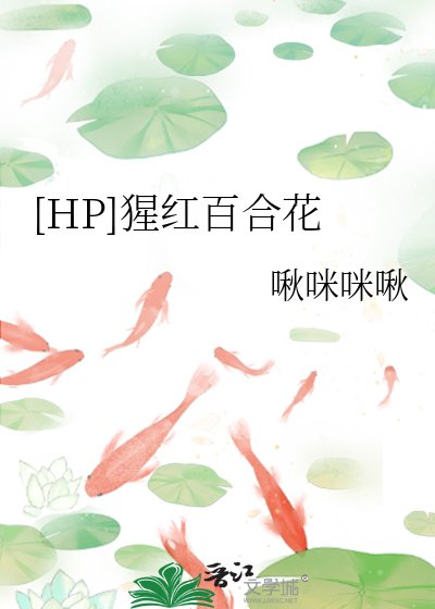 （hp同人）[HP]猩紅百合花