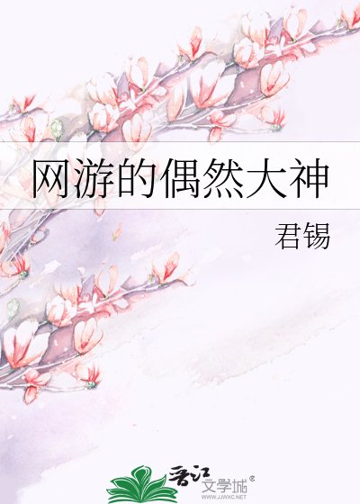 網遊的偶然大神