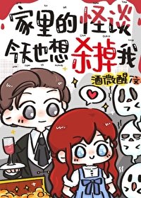 家裡的怪談今天也想殺掉我