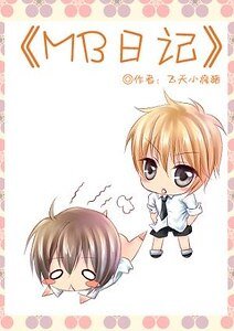 MB日記
