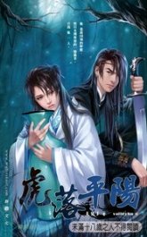 虎落平陽（出書版）
